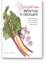 Портреты фруктов и овощей. Практическое руководство по рисованию акварелью