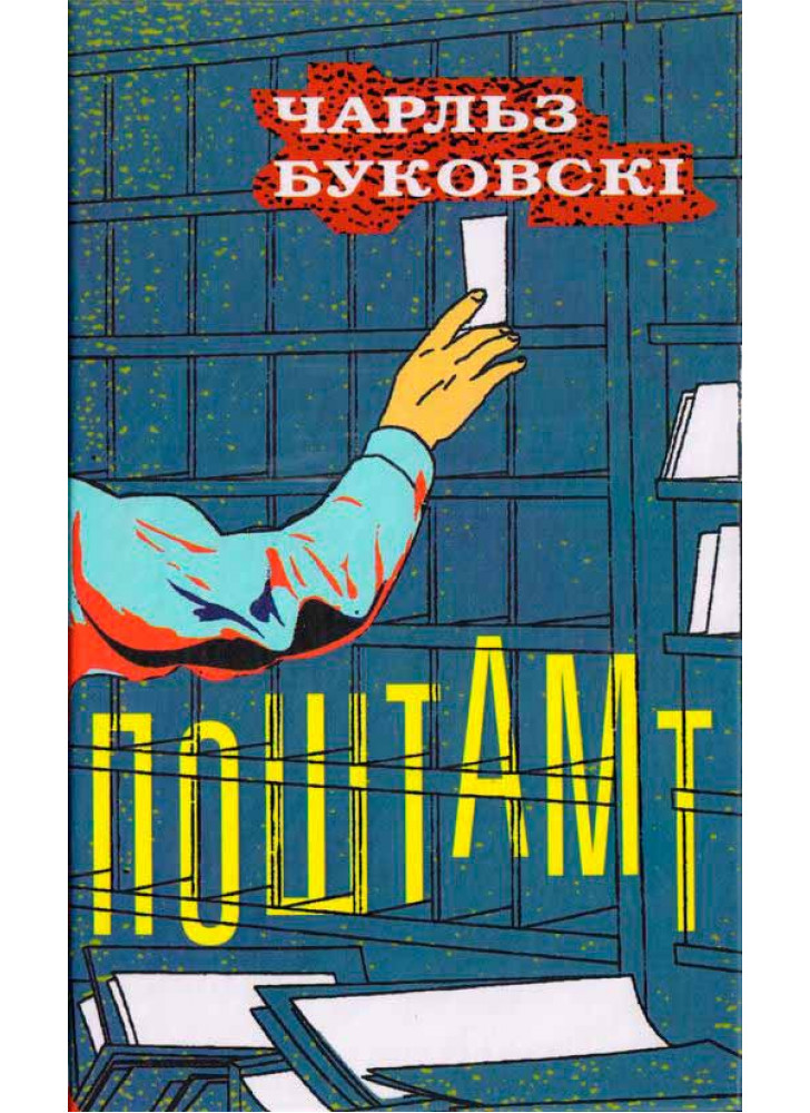 Поштамт