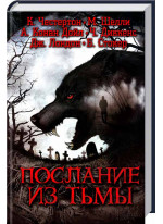 Послание из тьмы