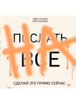 Послать все на... Сделай это прямо сейчас