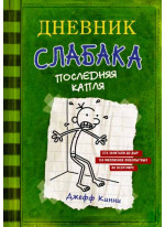 Дневник слабака 3. Последняя капля