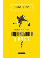 Посмертні записки Піквікського клубу