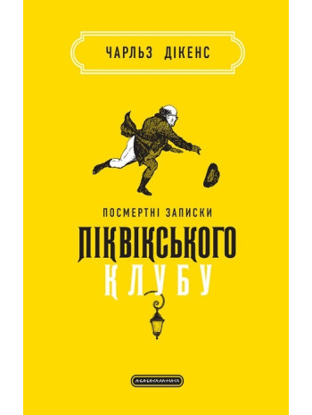 Посмертні записки Піквікського клубу книга купить