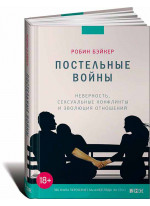 Постельные войны. Неверность, сексуальные конфликты и эволюция отношений