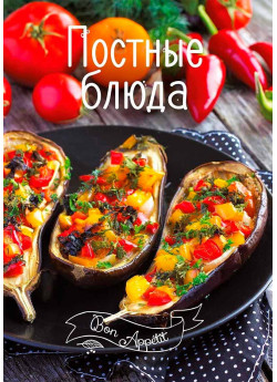 Постные блюда
