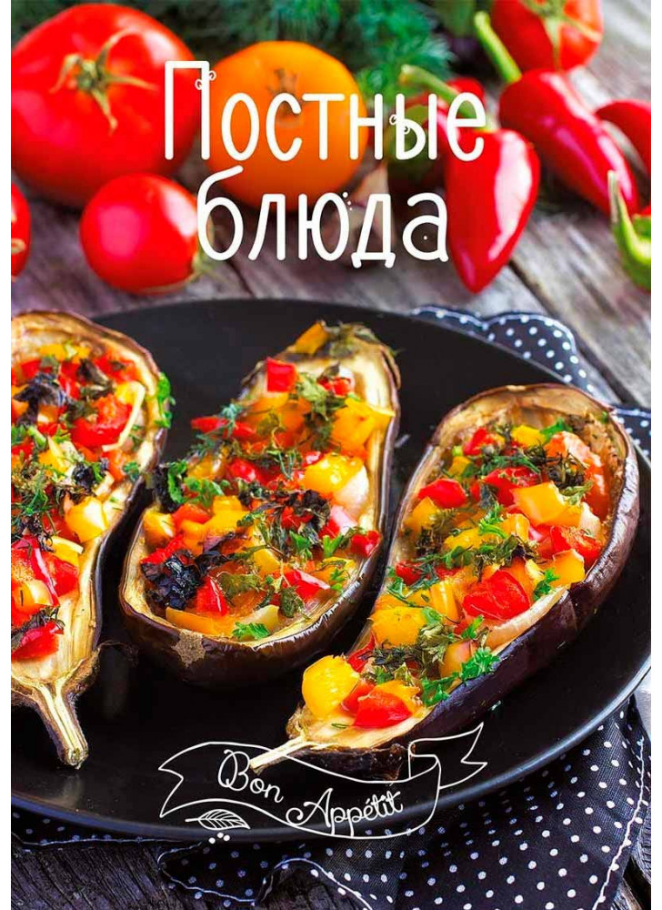 Постные блюда