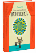 Потрясающее шоу кролика-иллюзиониста