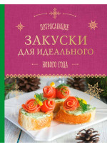 Потрясающие закуски для идеального Нового года