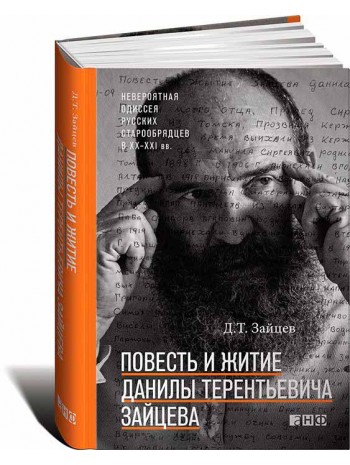 Повесть и житие Данилы Терентьевича Зайцева книга купить