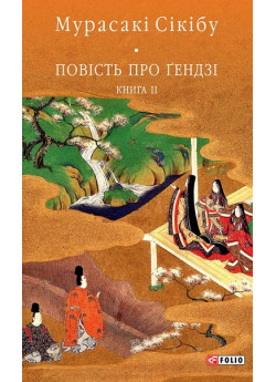 Повість про Ґендзі. Книга 2