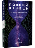 Повний кінець *на думку астрофізиків