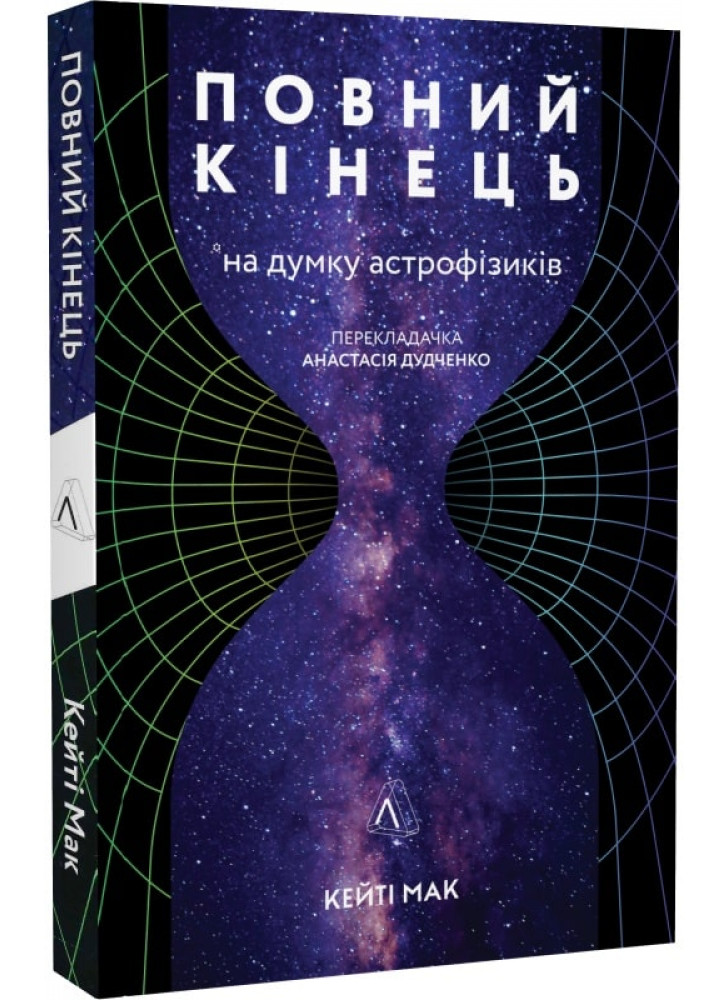Повний кінець *на думку астрофізиків