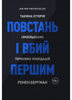 Повстань і вбий першим. Таємна історія ізраїльських точкових ліквідацій