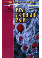 Поза межами болю