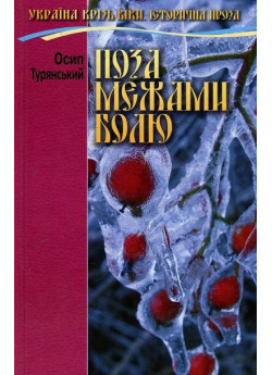 Поза межами болю