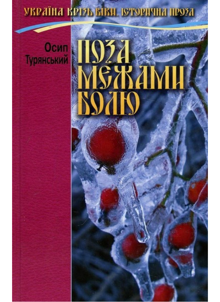 Поза межами болю