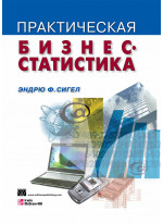 Практическая бизнес-статистика, 4-е издание