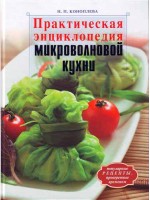 Практическая энциклопедия микроволновой кухни