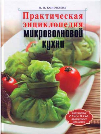 Практическая энциклопедия микроволновой кухни книга купить