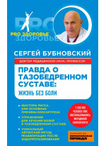 Правда о тазобедренном суставе. Жизнь без боли