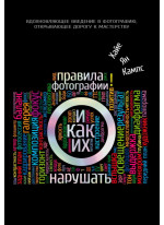 Правила фотографии и как их нарушать