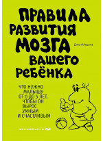 Правила развития мозга вашего ребенка