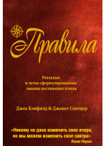Правила. Реальные и четко сформулированные законы достижения успеха