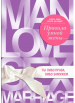 Правила умной жены. Ты либо права, либо замужем
