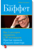 Уоррен Баффет. Как 5 долларов превратить в 50 миллиардов. Простые правила великого инвестора