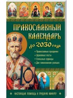 Православный календарь до 2030 года. Настоящая помощь в трудную минуту