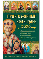 Православный календарь до 2030 года. Настоящая помощь в трудную минуту