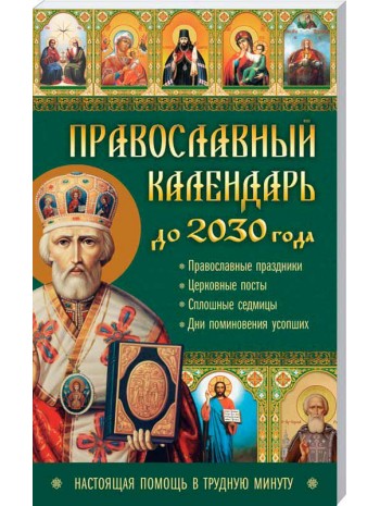 Православный календарь до 2030 года. Настоящая помощь в трудную минуту книга купить