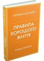 Правила хорошого життя. Персональна інструкція для здорового й щасливого життя
