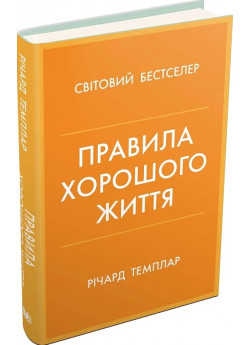 Правила хорошого життя. Персональна інструкція для здорового й щасливого життя