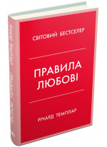 Правила любові. Як побудувати щасливіші й приємніші стосунки