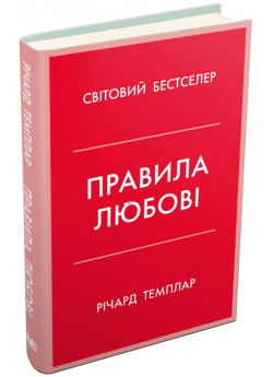 Правила любові. Як побудувати щасливіші й приємніші стосунки