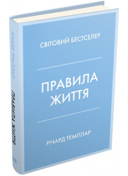 Правила життя. Як жити краще, щасливіше й успішніше