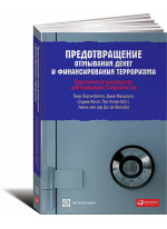Предотвращение отмывания денег и финансирования терроризма. Практическое руководство для банковских специалистов