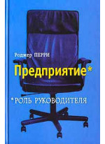 Предприятие. Роль руководителя