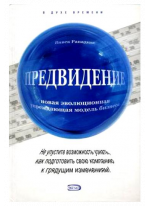 Предвидение. Новая эволюционная упреждающая модель бизнеса