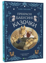 Прекрасні бабусині казочки