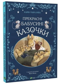 Прекрасні бабусині казочки