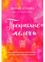 Прекрасные мелочи. Вдохновляющие истории для тех, кто не знает, как жить дальше