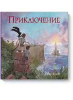 Приключение. Графический роман
