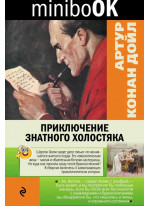 Приключение знатного холостяка