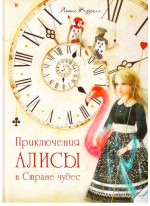 Приключения Алисы в Стране чудес