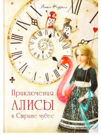 Приключения Алисы в Стране чудес книга купить