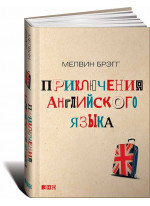 Приключения английского языка
