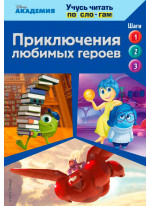 Приключения любимых героев (Monsters University, Big Hero 6, Inside Out)