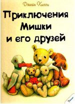 Приключения Мишки и его друзей